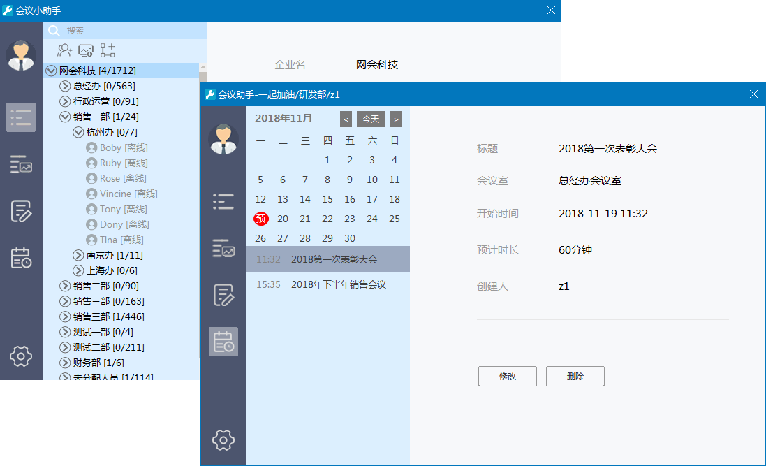 網(wǎng)會(huì)會(huì)議小助手